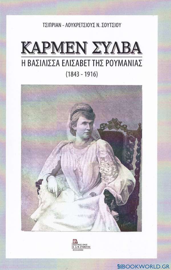 Κάρμεν Σύλβα. Η βασίλισσα Ελισάβετ της Ρουμανίας (1843-1916)