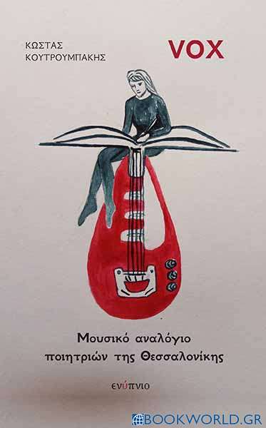 Vox: Μουσικό αναλόγιο ποιητριών της Θεσσαλονίκης