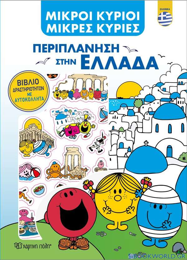 Μικροί κύριοι - Μικρές κυρίες: Περιπλάνηση στην Ελλάδα (ελληνικά)