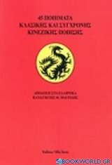 45 ποιήματα κλασικής και σύγχρονης κινεζικής ποίησης