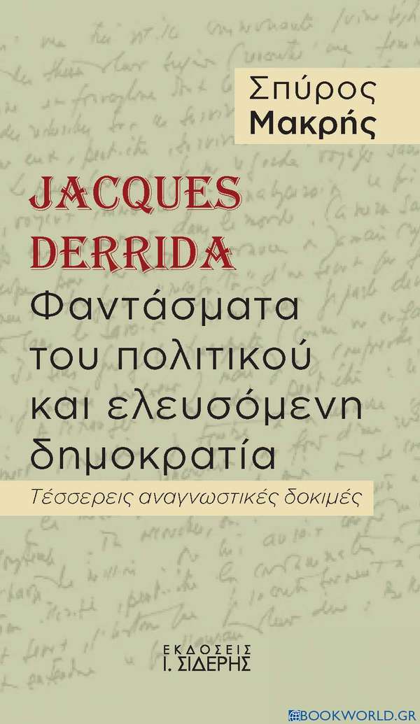 Jacques Derrida. Φαντάσματα του πολιτικού και ελευσόμενη δημοκρατία