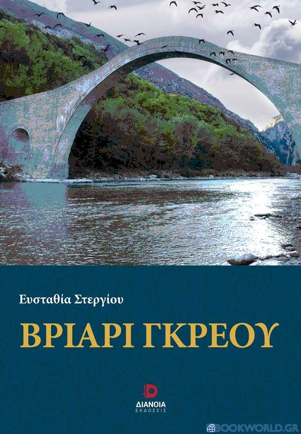 Βριάρι Γκρέου