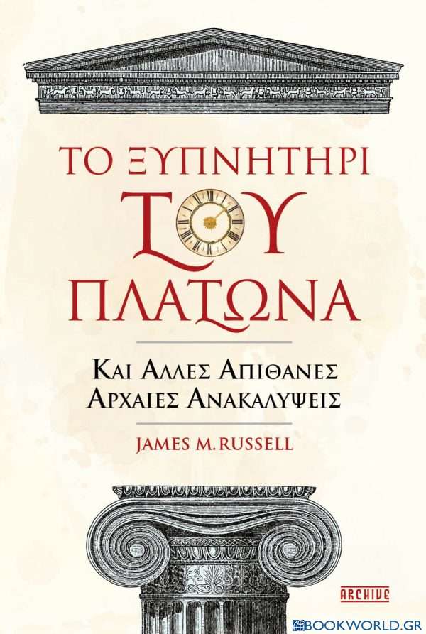 Το ξυπνητήρι του Πλάτωνα και άλλες απίθανες αρχαίες ανακαλύψεις