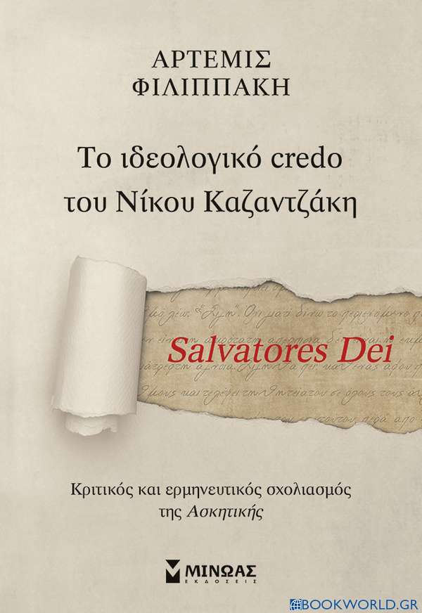 Salvatores Dei. Το ιδεολογικό credo του Νίκου Καζαντζάκη