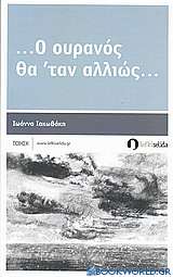 ... Ο ουρανός θα 'ταν αλλιώς...