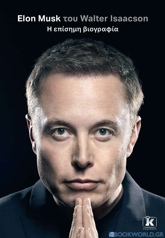 Elon Musk. Η επίσημη βιογραφία