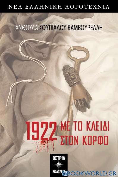 1922. Με το κλειδί στον κόρφο