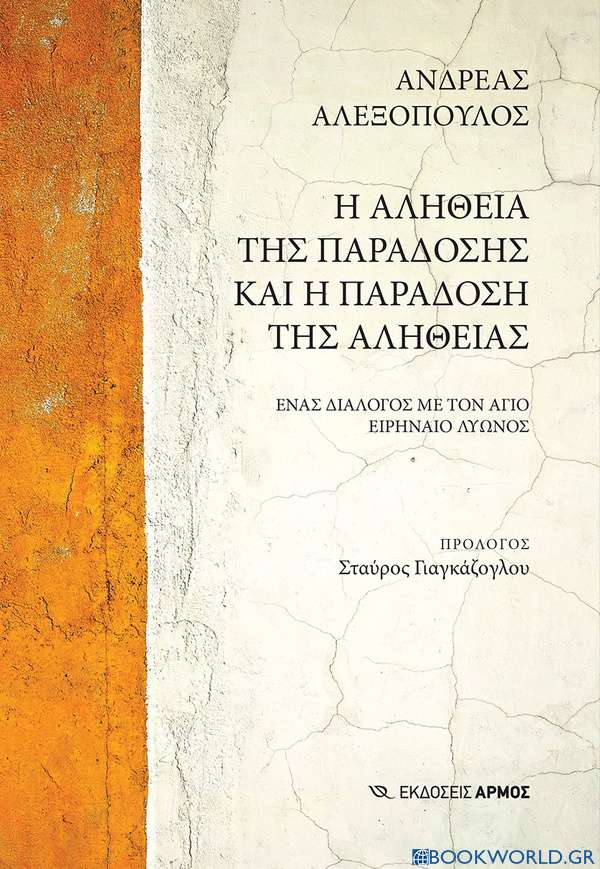 Η αλήθεια της παράδοσης και η παράδοση της αλήθειας