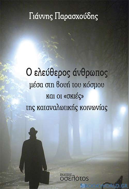 Ο ελεύθερος άνθρωπος μέσα στη βουή του κόσμου και οι «σκιές» της καταναλωτικής κοινωνίας