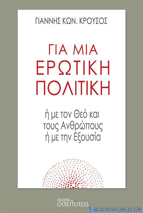 Για μια ερωτική πολιτική