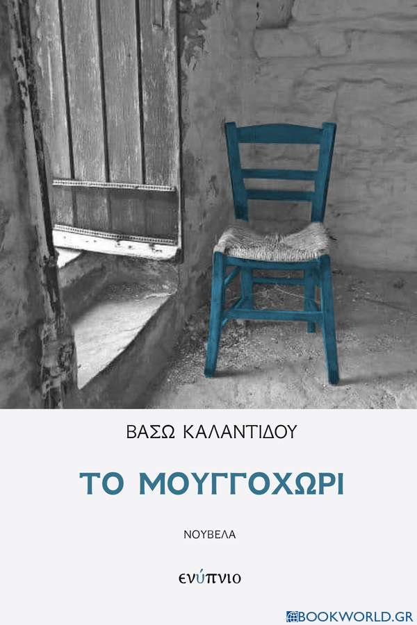 Το μουγγοχώρι