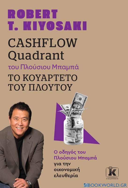 Cashflow quadrant του πλούσιου μπαμπά. Το κουαρτέτο του πλούτου
