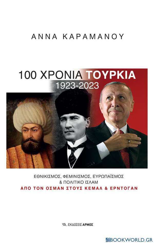 100 χρόνια Τουρκία 1923-2023