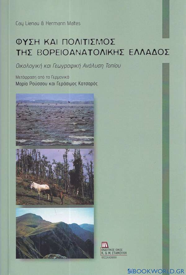 Φύση και πολιτισμός της βορειοανατολικής Ελλάδος