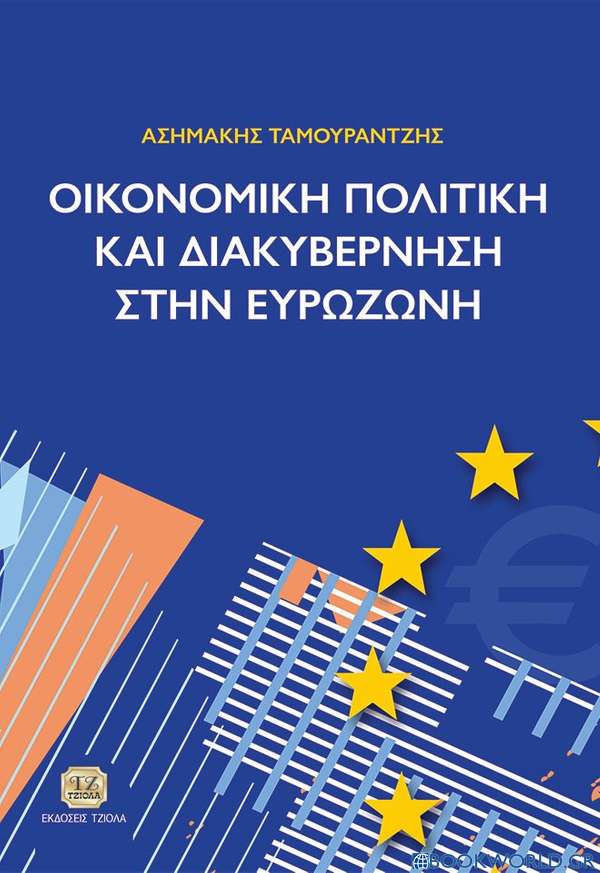 Οικονομική πολιτική και διακυβέρνηση στην Ευρωζώνη