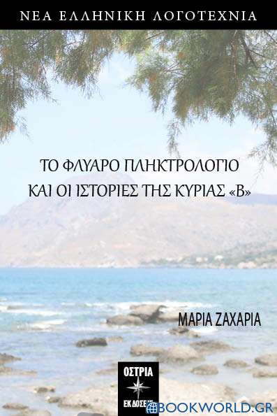 Το φλύαρο πληκτρολόγιο και οι ιστορίες της κυρίας «Β»