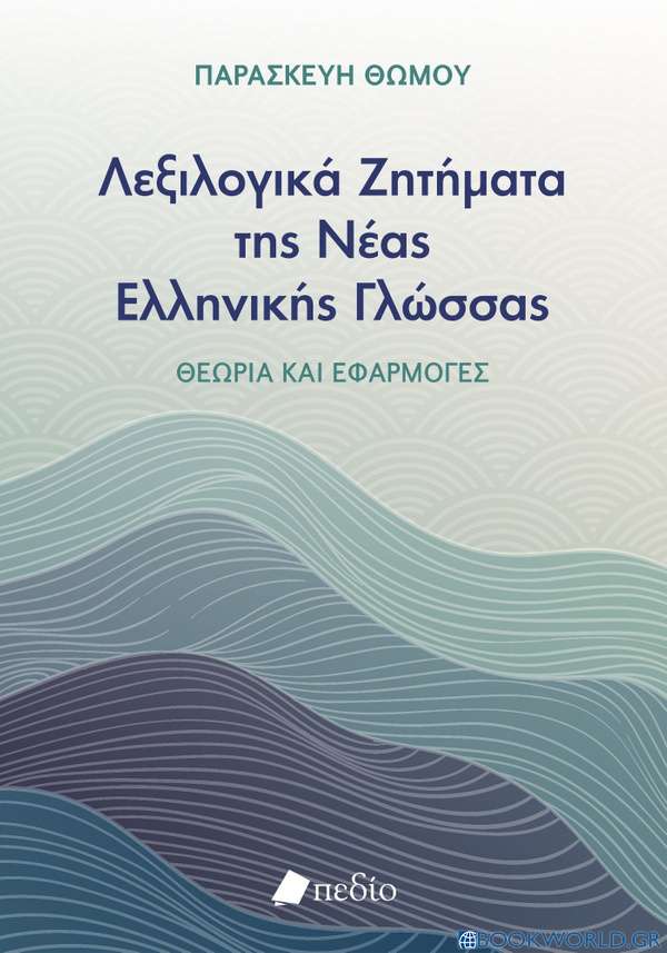 Λεξιλογικά ζητήματα της νέας ελληνικής γλώσσας