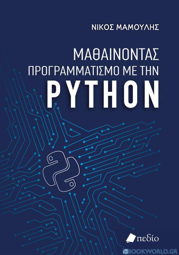 Μαθαίνοντας προγραμματισμό με την Python