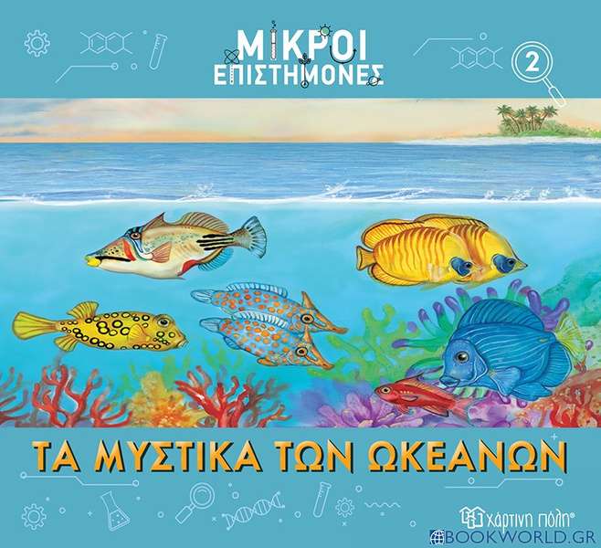 Τα μυστικά των ωκεανών