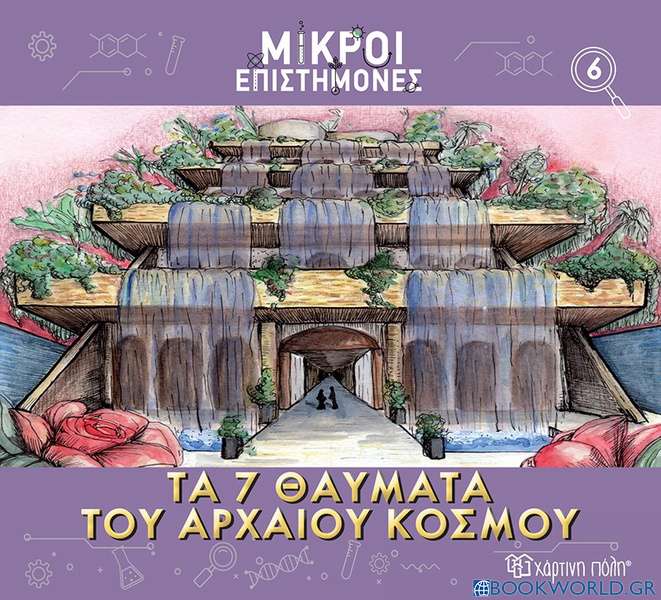 Τα 7 θαύματα του αρχαίου κόσμου