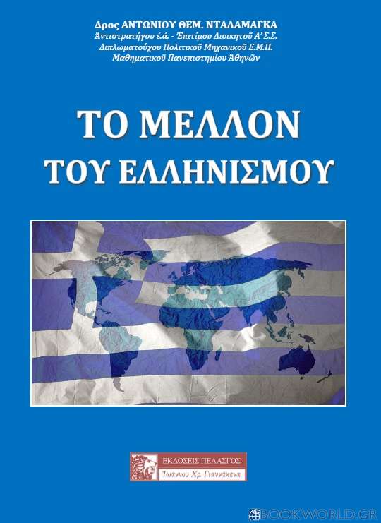 Το μέλλον του Ελληνισμού