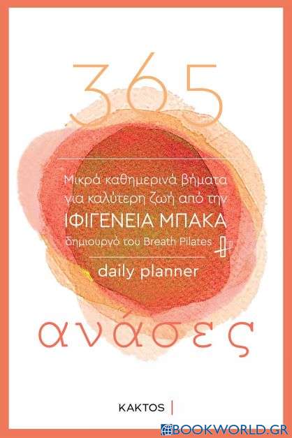 365 ανάσες