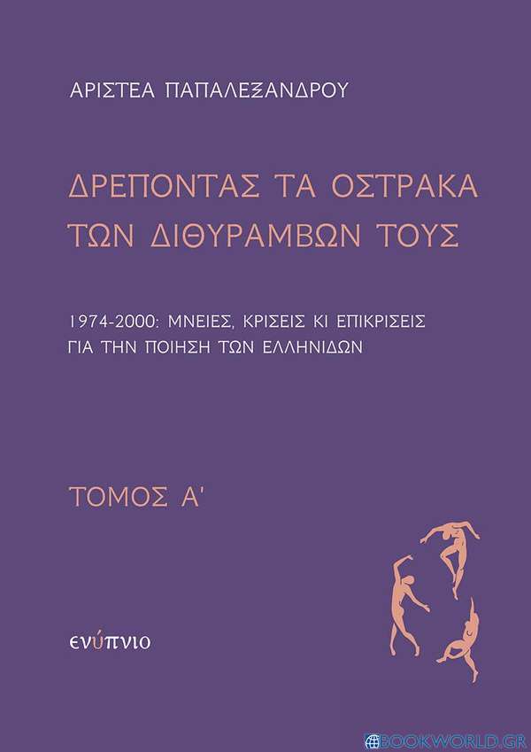 Δρέποντας τα όστρακα των διθυράμβων τους. Τόμος Α΄