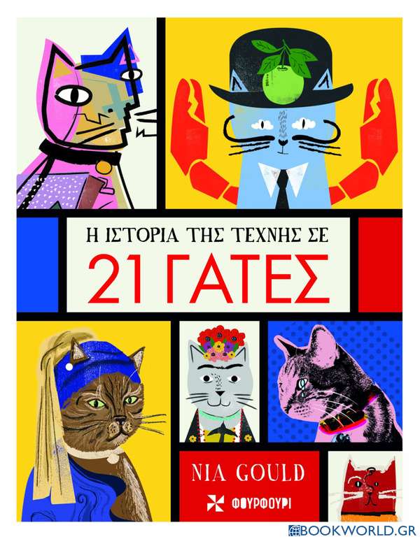 Η ιστορία της τέχνης σε 21 γάτες