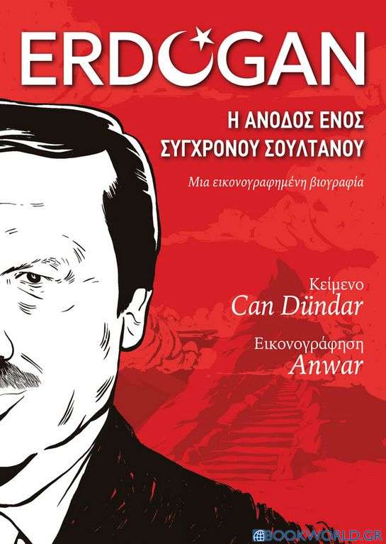 Erdogan: Η άνοδος ενός σύγχρονου σουλτάνου