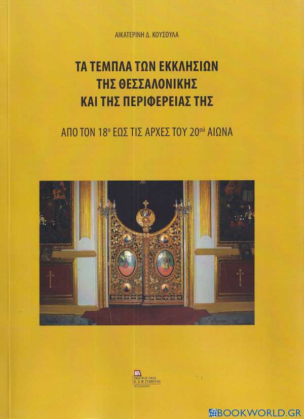 Τα τέμπλα των εκκλησιών της Θεσσαλονίκης και της περιφέρειάς της