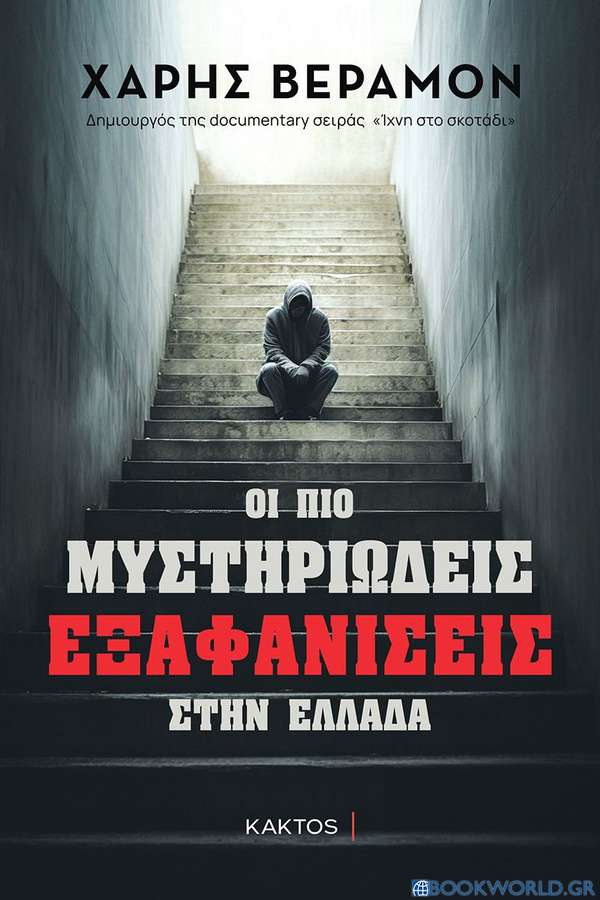 Οι πιο μυστηριώδεις εξαφανίσεις στην Ελλάδα