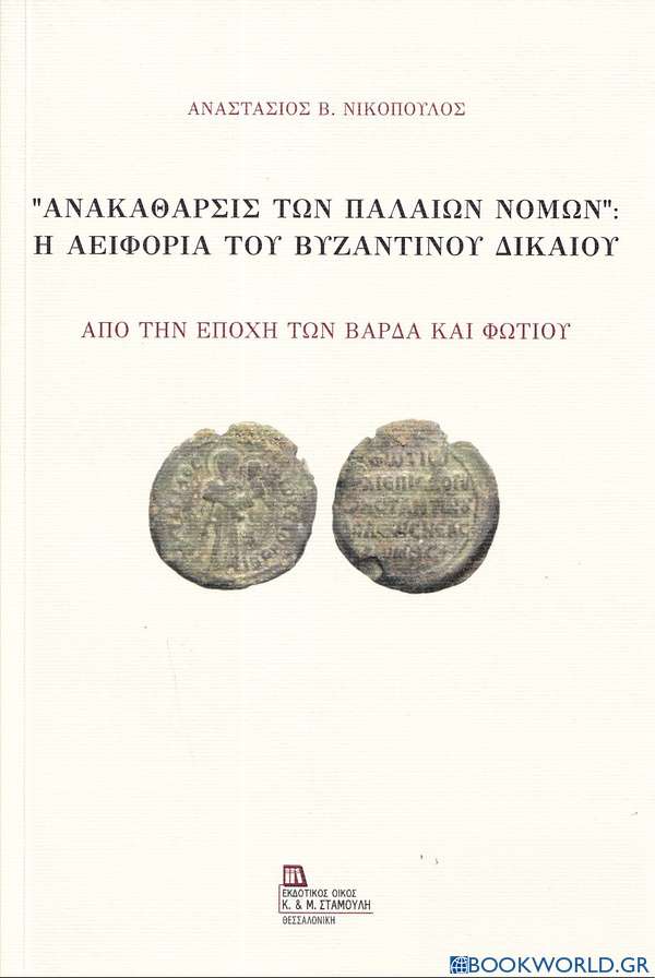 “Ανακάθαρσις των παλαιών νόμων”: Η αειφορία του βυζαντινού δικαίου