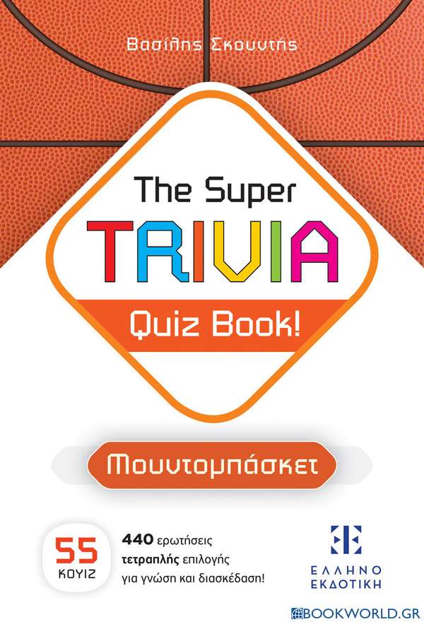 The Super TRIVIA Quiz Book! - Μουντομπάσκετ