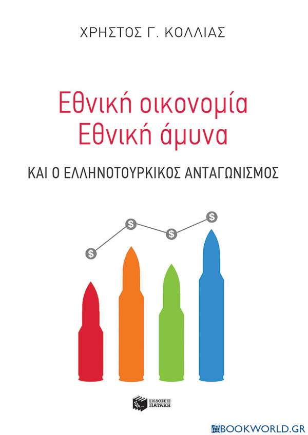 Εθνική οικονομία - Eθνική άμυνα και ο ελληνοτουρκικός ανταγωνισμός