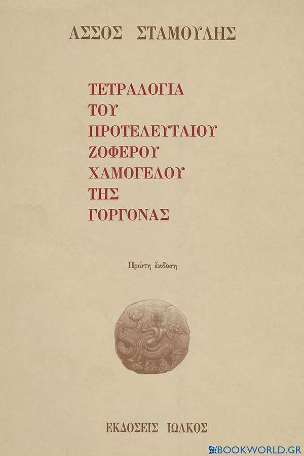Τετραλογία του προτελευταίου ζοφερού χαμόγελου της γοργόνας