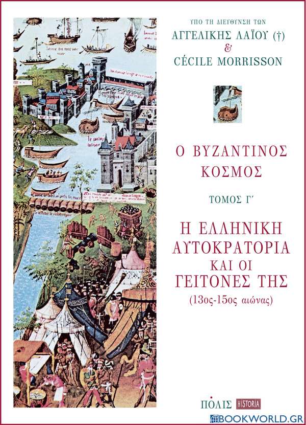 Ο βυζαντινός κόσμος: Η Ελληνική Αυτοκρατορία και οι γείτονές της (13ος-15ος αιώνας) (τ.3)