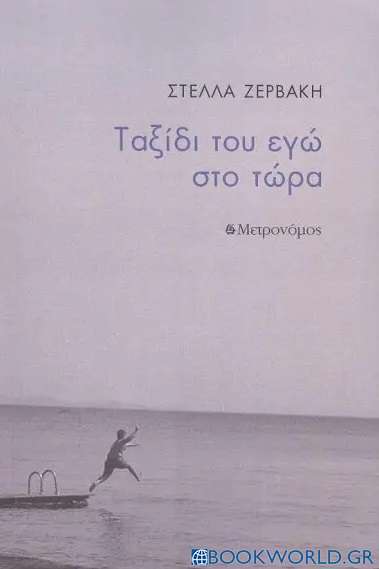 Ταξίδι του εγώ στο τώρα