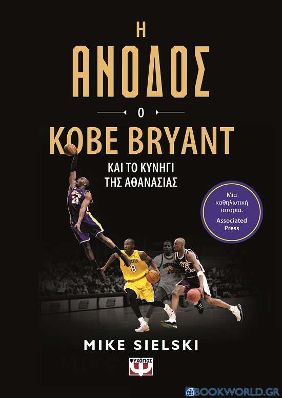Η άνοδος: Ο Kobe Bryant και το κυνήγι της αθανασίας
