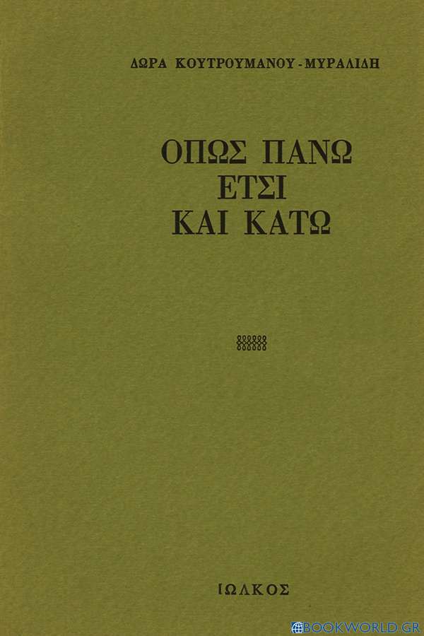 Όπως πάνω έτσι και κάτω