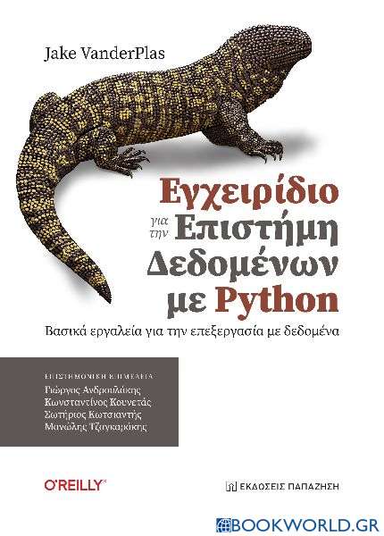 Εγχειρίδιο για την επιστήμη δεδομένων με Python