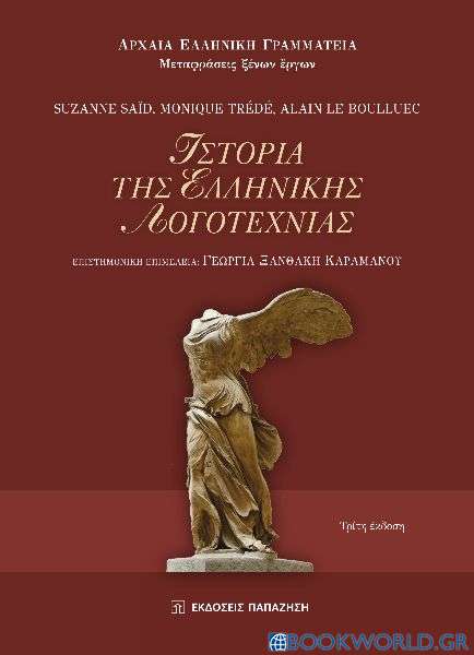 Ιστορία της ελληνικής λογοτεχνίας