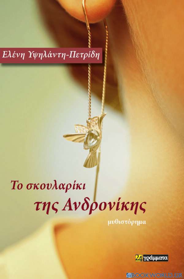 Το σκουλαρίκι της Ανδρονίκης
