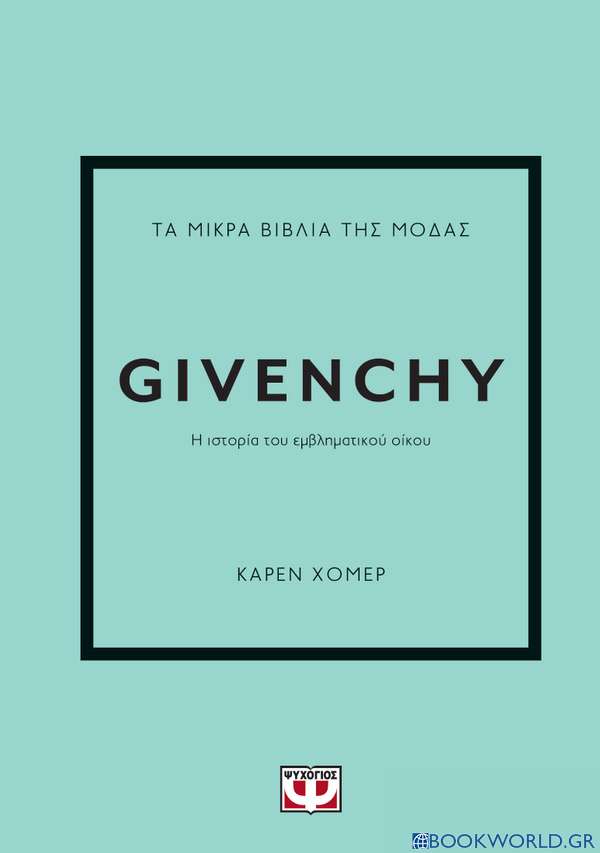 Τα μικρά βιβλία της μόδας: Givenchy