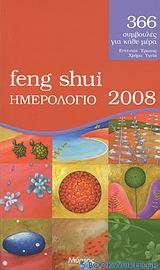 Feng Shui ημερολόγιο 2008