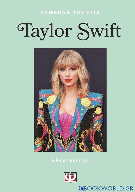 Σύμβολα του στιλ: Taylor Swift