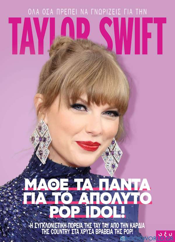 Taylor Swift: Μάθε τα πάντα για το απόλυτο pop idol!