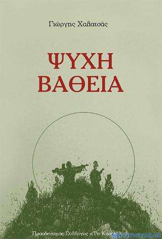 Ψυχή βαθειά