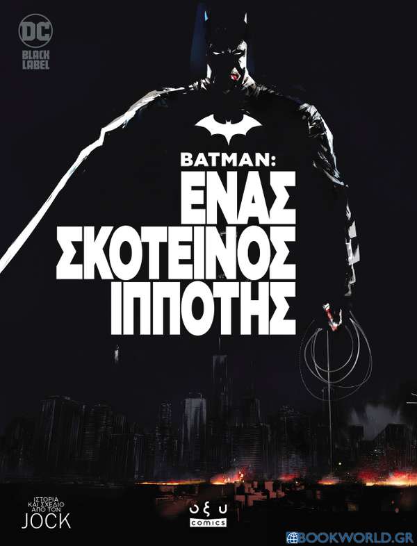 Batman: Ένας σκοτεινός ιππότης