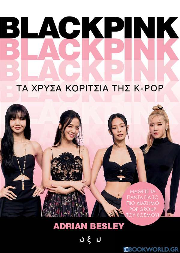 Blackpink: Τα χρυσά κορίτσια της K-Pop