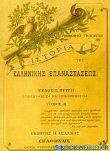 Ιστορία της ελληνικής επαναστάσεως